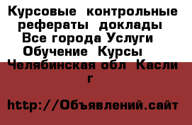 Курсовые, контрольные, рефераты, доклады - Все города Услуги » Обучение. Курсы   . Челябинская обл.,Касли г.